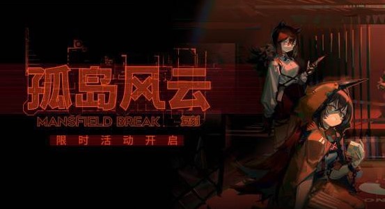 《明日方舟》孤島風(fēng)云復(fù)刻活動(dòng)解析