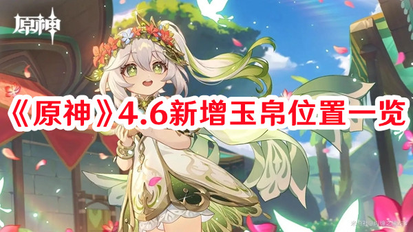 《原神》4.6新增玉帛位置一覽