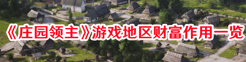 《莊園領(lǐng)主》游戲地區(qū)財富作用一覽
