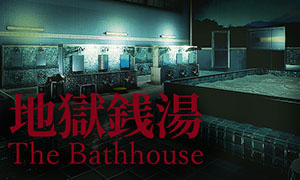 地獄錢湯