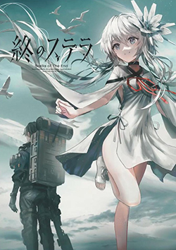 終結(jié)的斯特拉