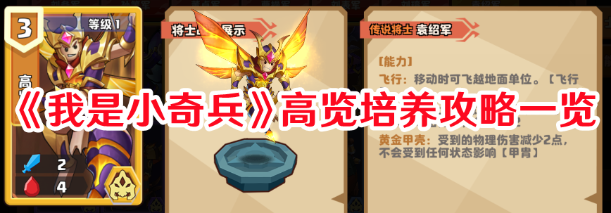 《我是小奇兵》高覽培養(yǎng)攻略一覽
