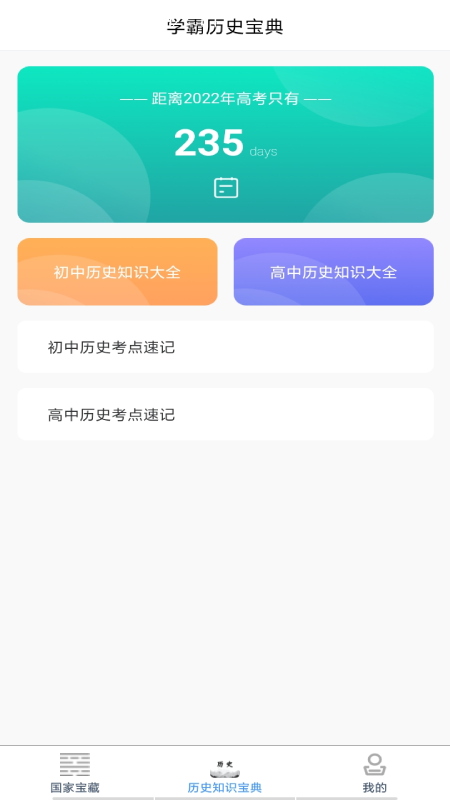歷史知識速記