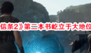 《龍之信條2》第二本書屹立于大地位置一覽