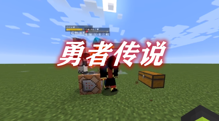 《我的世界》勇者傳說TheLegendofTheBraveMod