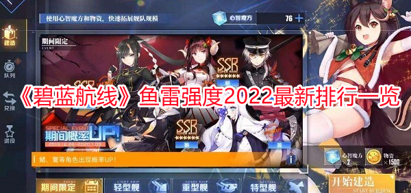 《碧藍航線》魚雷強度2022最新排行一覽