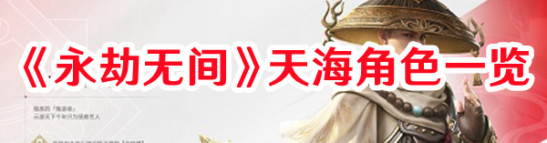 《永劫無(wú)間》天海角色一覽