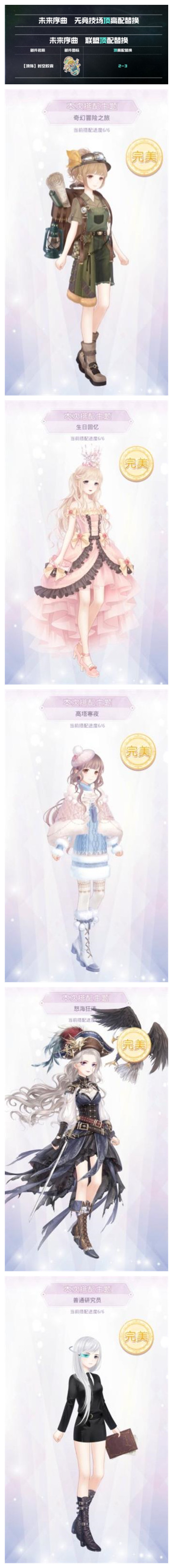 《奇跡暖暖》未來序曲活動完美搭配匯總分享