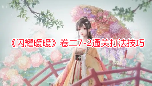 《閃耀暖暖》卷二7-2通關(guān)打法技巧