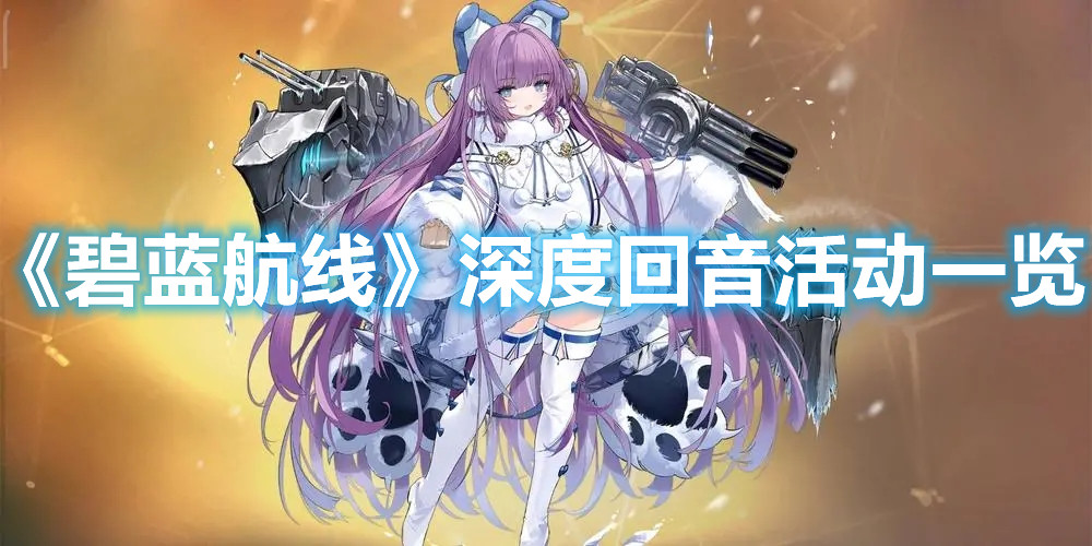 《碧藍航線》深度回音活動一覽