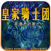 皇家騎士團外傳