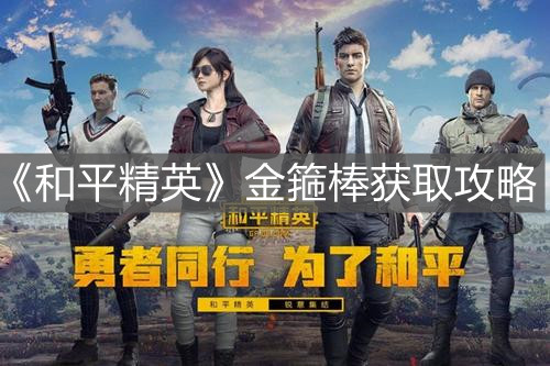 《和平精英》金箍棒獲取攻略