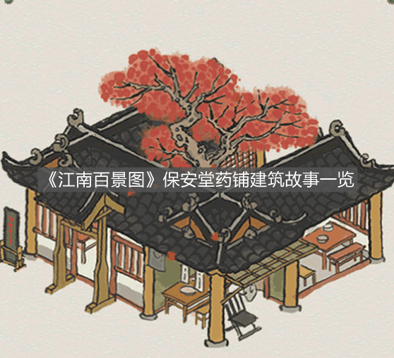 《江南百景圖》保安堂藥鋪建筑故事一覽