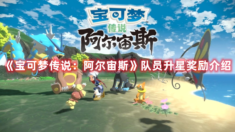 《寶可夢傳說：阿爾宙斯》隊員升星獎勵介紹