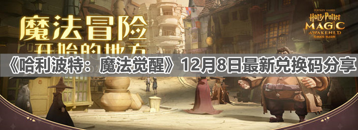 《哈利波特：魔法覺醒》12月8日最新兌換碼分享