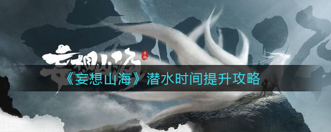 《妄想山?！窛撍畷r(shí)間提升方法
