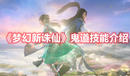 《夢幻新誅仙》鬼道技能介紹