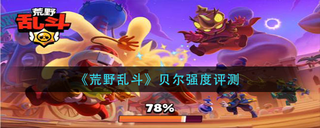 《荒野亂斗》貝爾強度測試