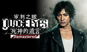 審判之眼：死神的遺言重制版