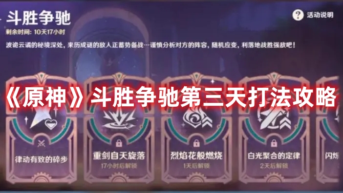 《原神》斗勝爭馳第三天打法攻略