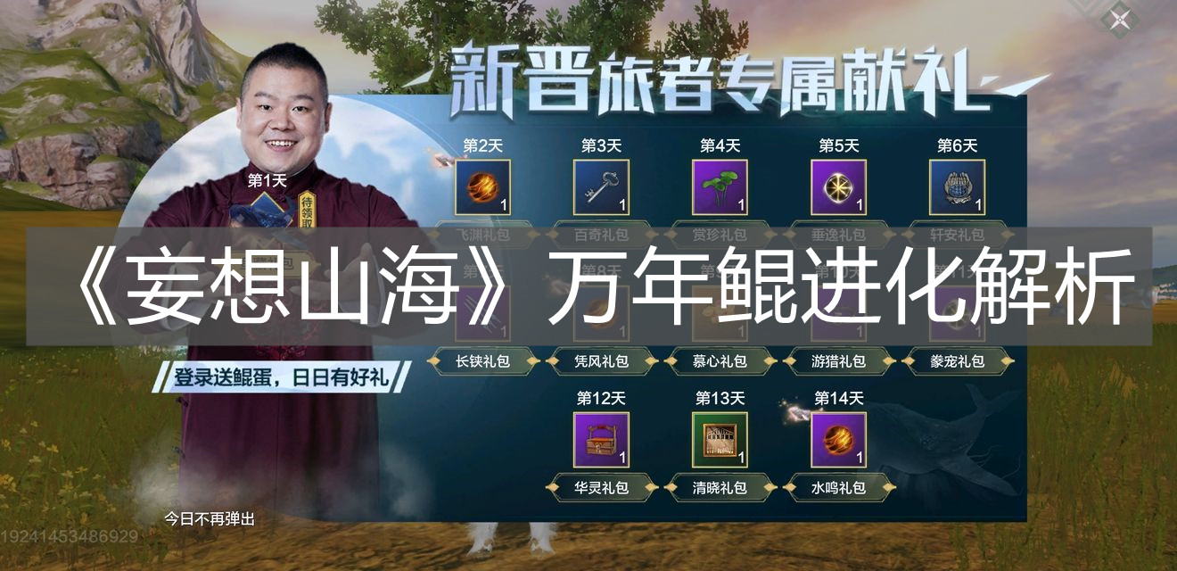 《妄想山海》萬年鯤進化解析