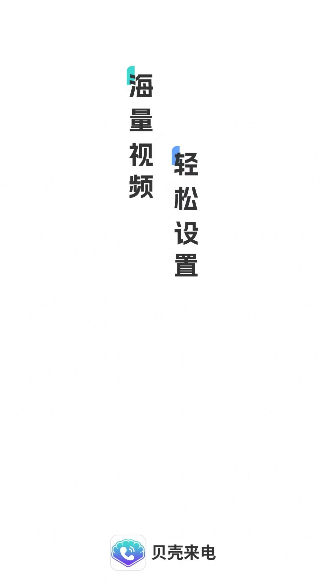 貝殼來電