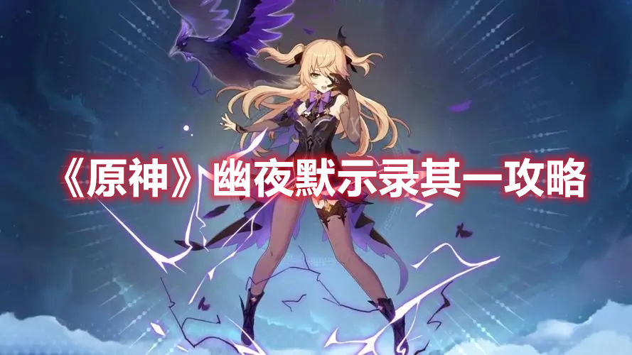 《原神》幽夜默示錄其一攻略