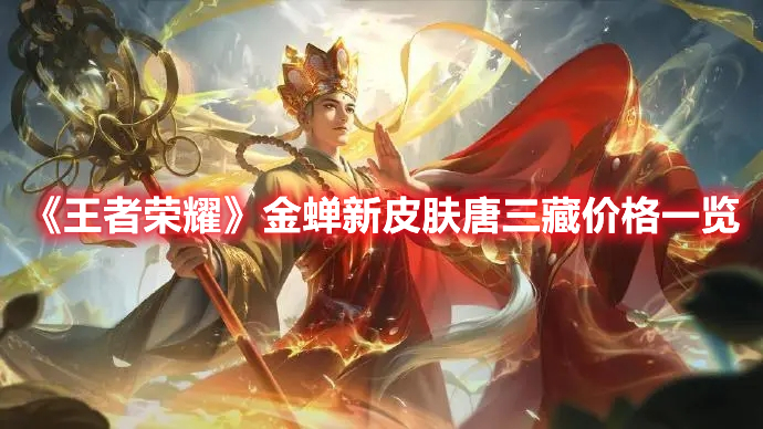 《王者榮耀》金蟬新皮膚唐三藏價格一覽