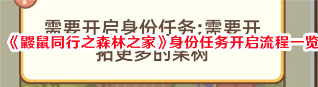 《鼴鼠同行之森林之家》身份任務(wù)開啟流程一覽