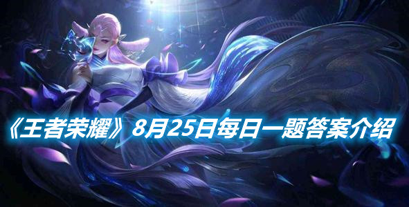 《王者榮耀》8月25日每日一題答案介紹