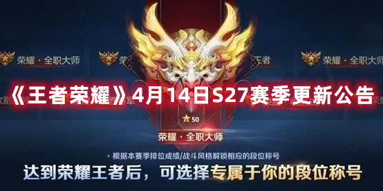 《王者榮耀》4月14日S27賽季更新公告