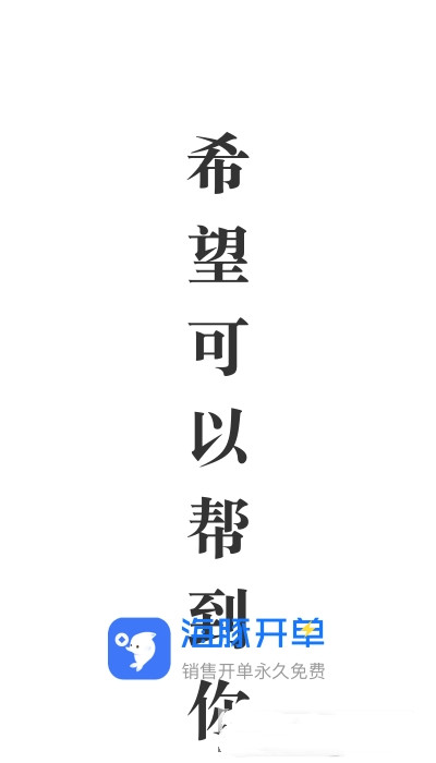 海豚開(kāi)單