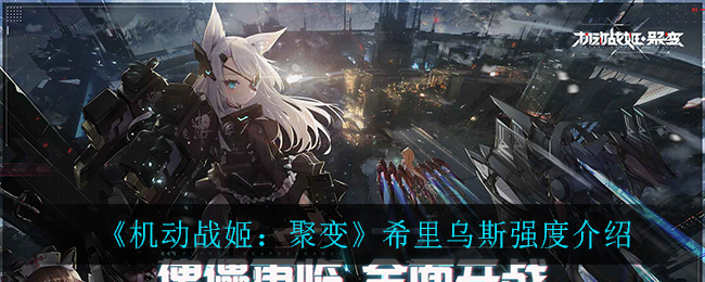 《機動戰姬:聚變》希里烏斯人物介紹