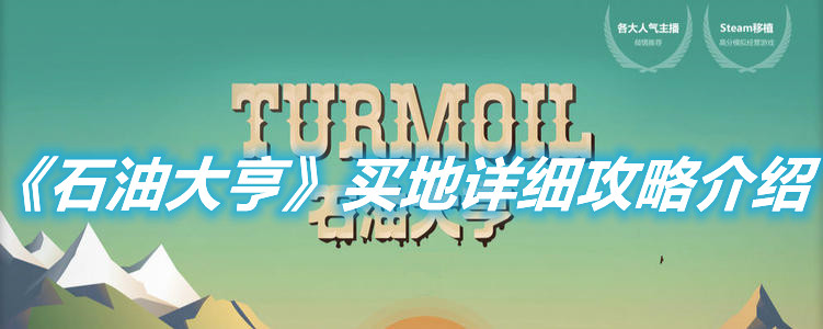 《石油大亨》買地詳細攻略介紹