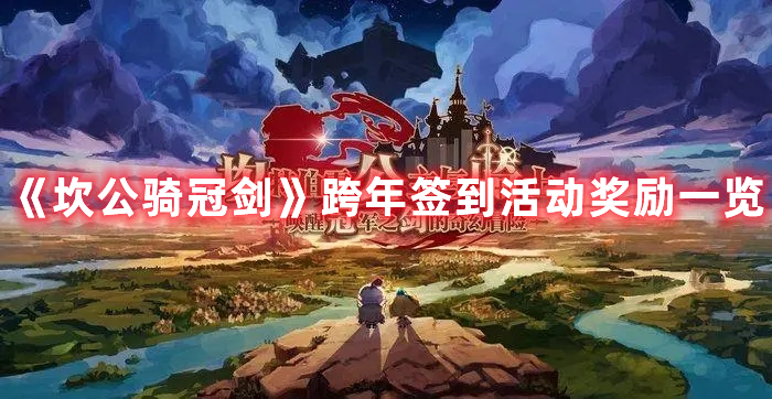 《坎公騎冠劍》跨年簽到活動獎勵一覽