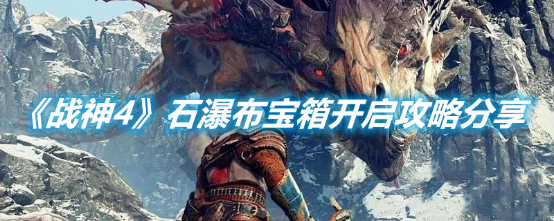 《戰(zhàn)神4》石瀑布寶箱開啟攻略分享