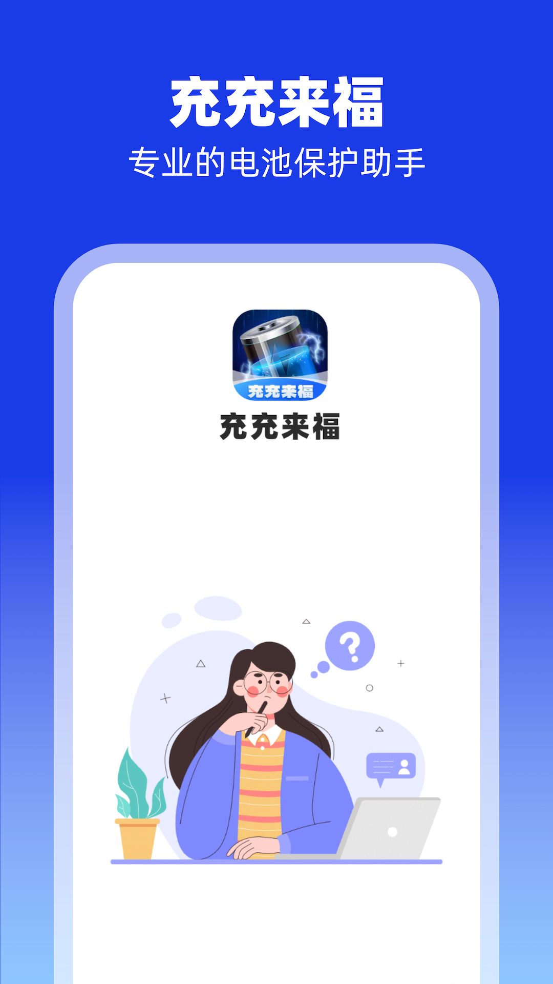 充充來福