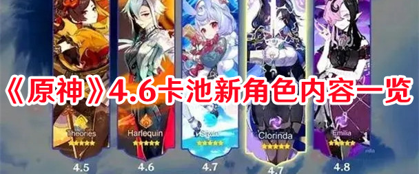 《原神》4.6卡池新角色內(nèi)容一覽