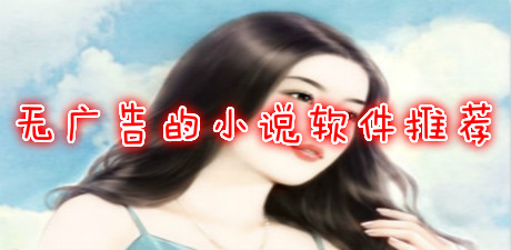 無廣告的小說軟件推薦