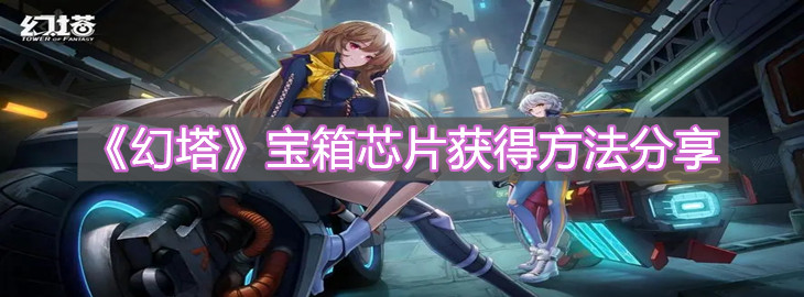 《幻塔》寶箱芯片獲得方法分享