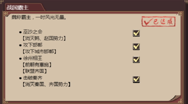《皇帝成長計劃2》魏惠王本紀(jì)通關(guān)攻略