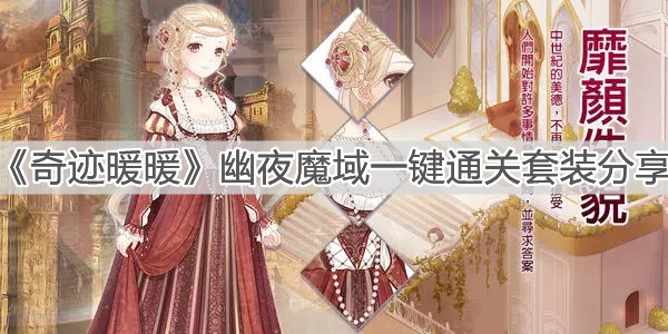 《奇跡暖暖》幽夜魔域一鍵通關(guān)套裝分享