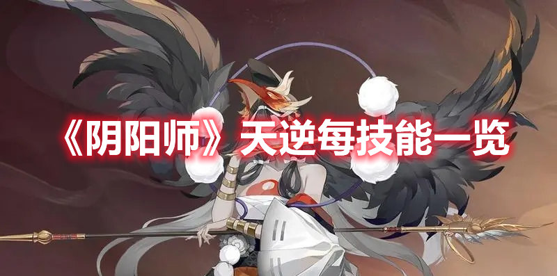 《陰陽師》天逆每技能一覽