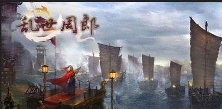 亂世周郎傳