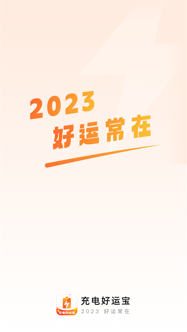 充電好運寶