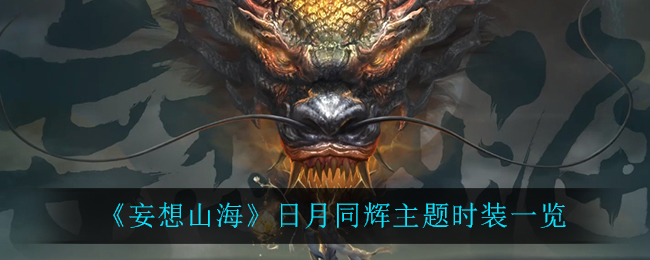 《妄想山海》日月同輝主題時裝介紹