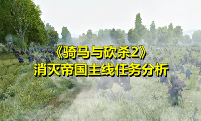 《騎馬與砍殺2》消滅帝國主線任務分析