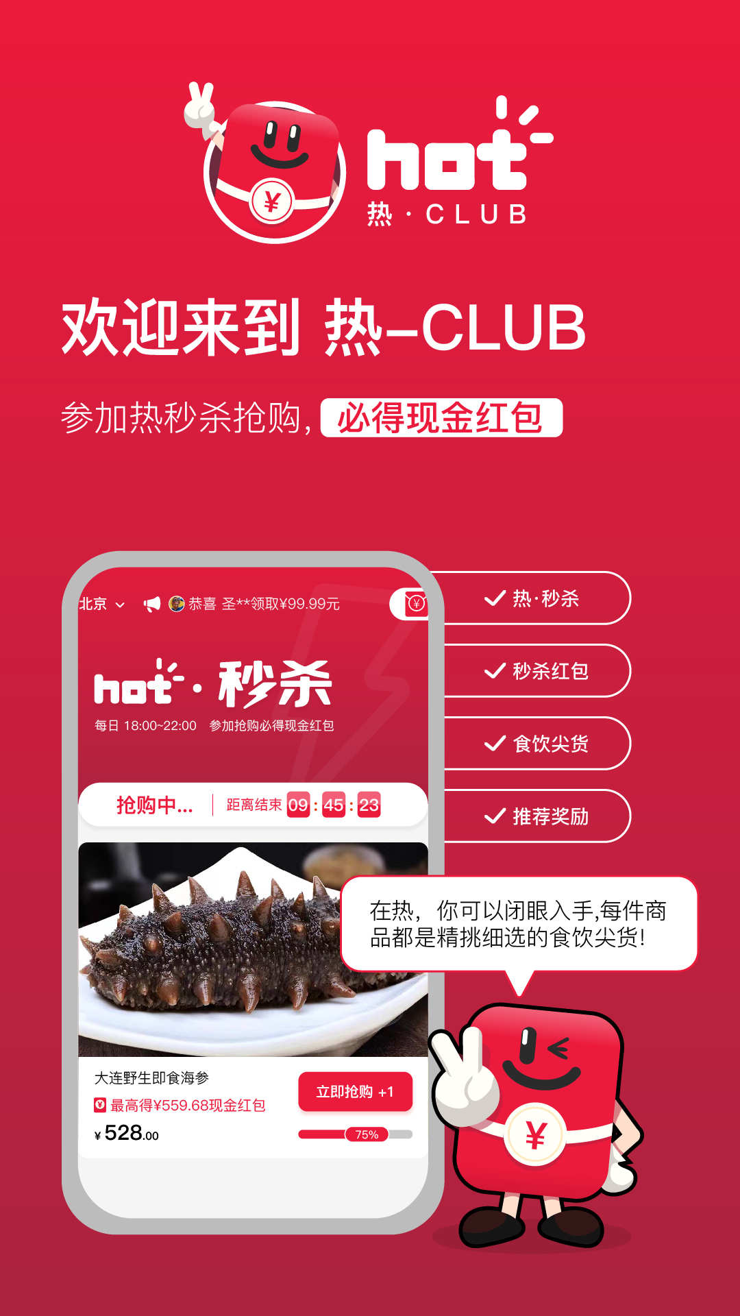 熱club秒殺搶購
