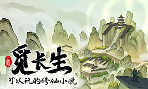 觅长生正式版