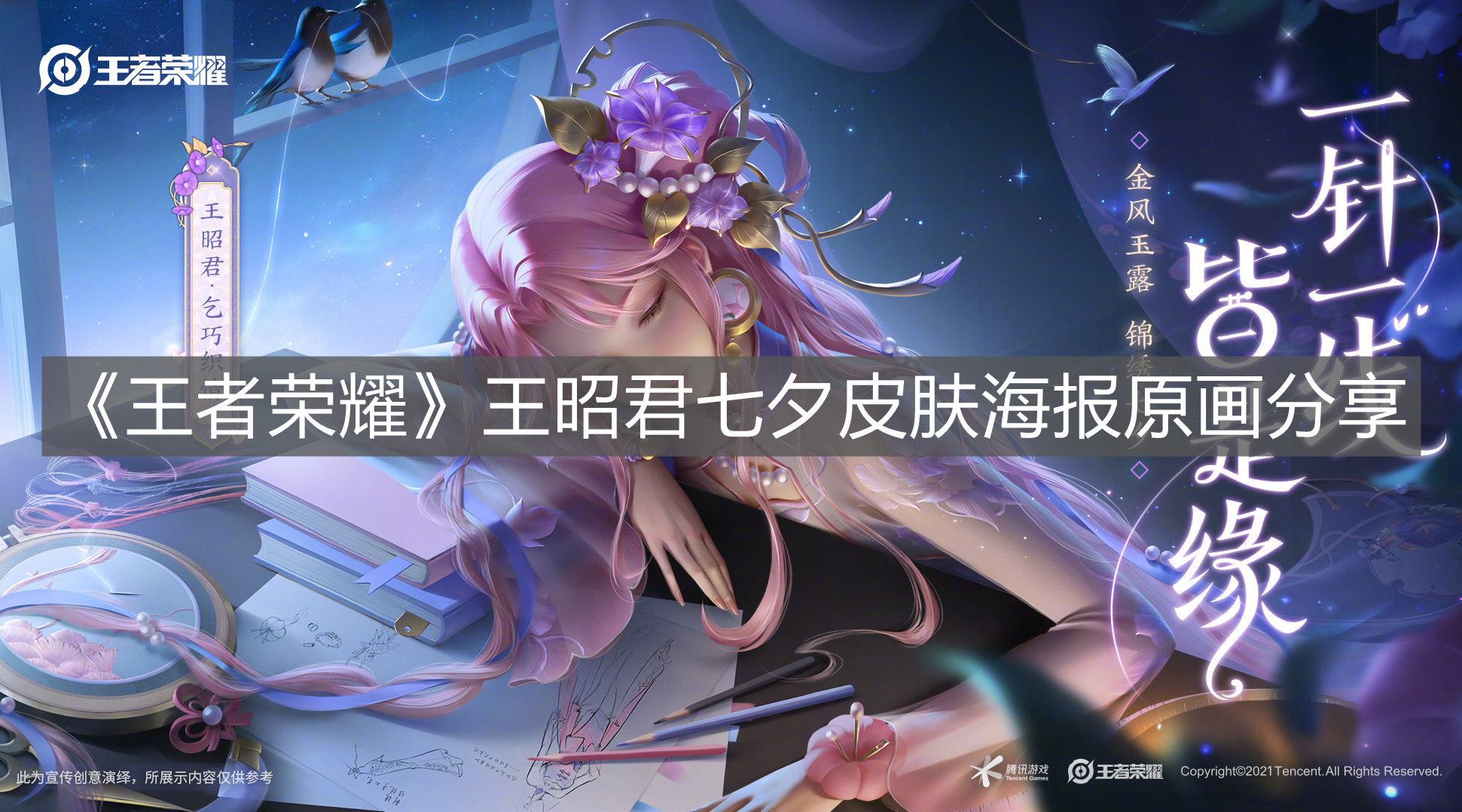 《王者榮耀》王昭君七夕皮膚海報原畫分享